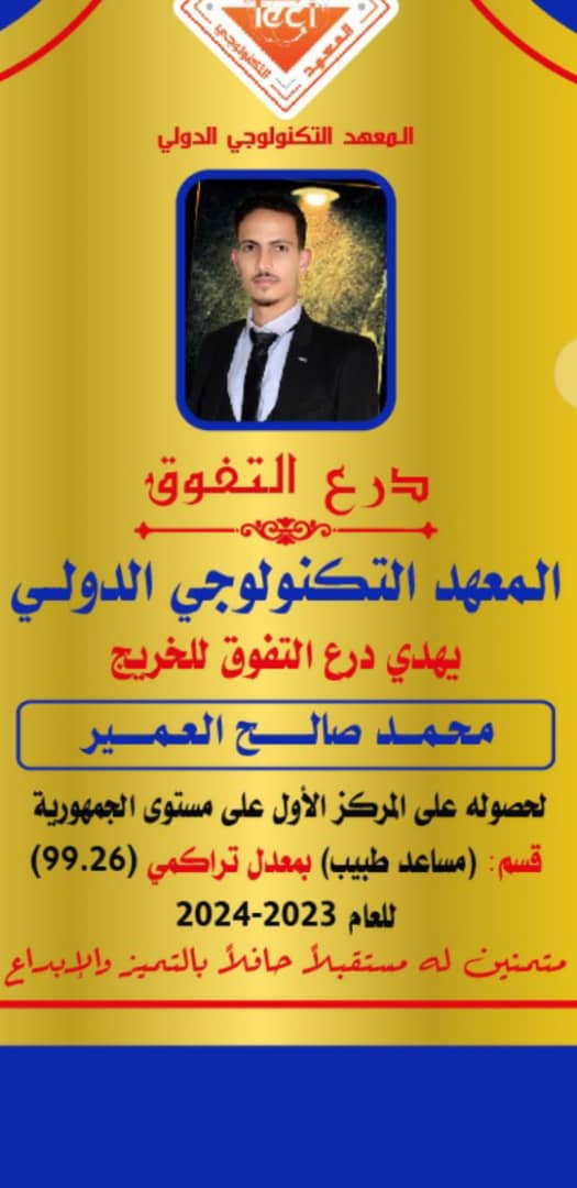 محمد صالح العمير