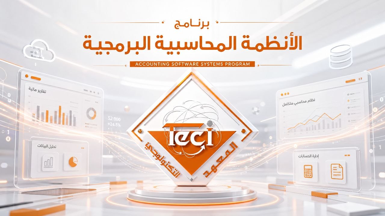 دورات الأنظمة المحاسبية البرمجية