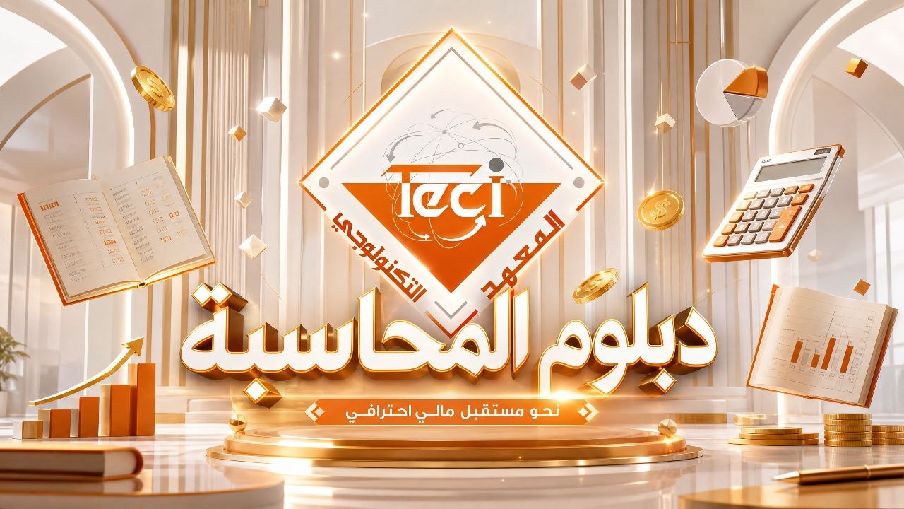 دبلوم المحاسبة